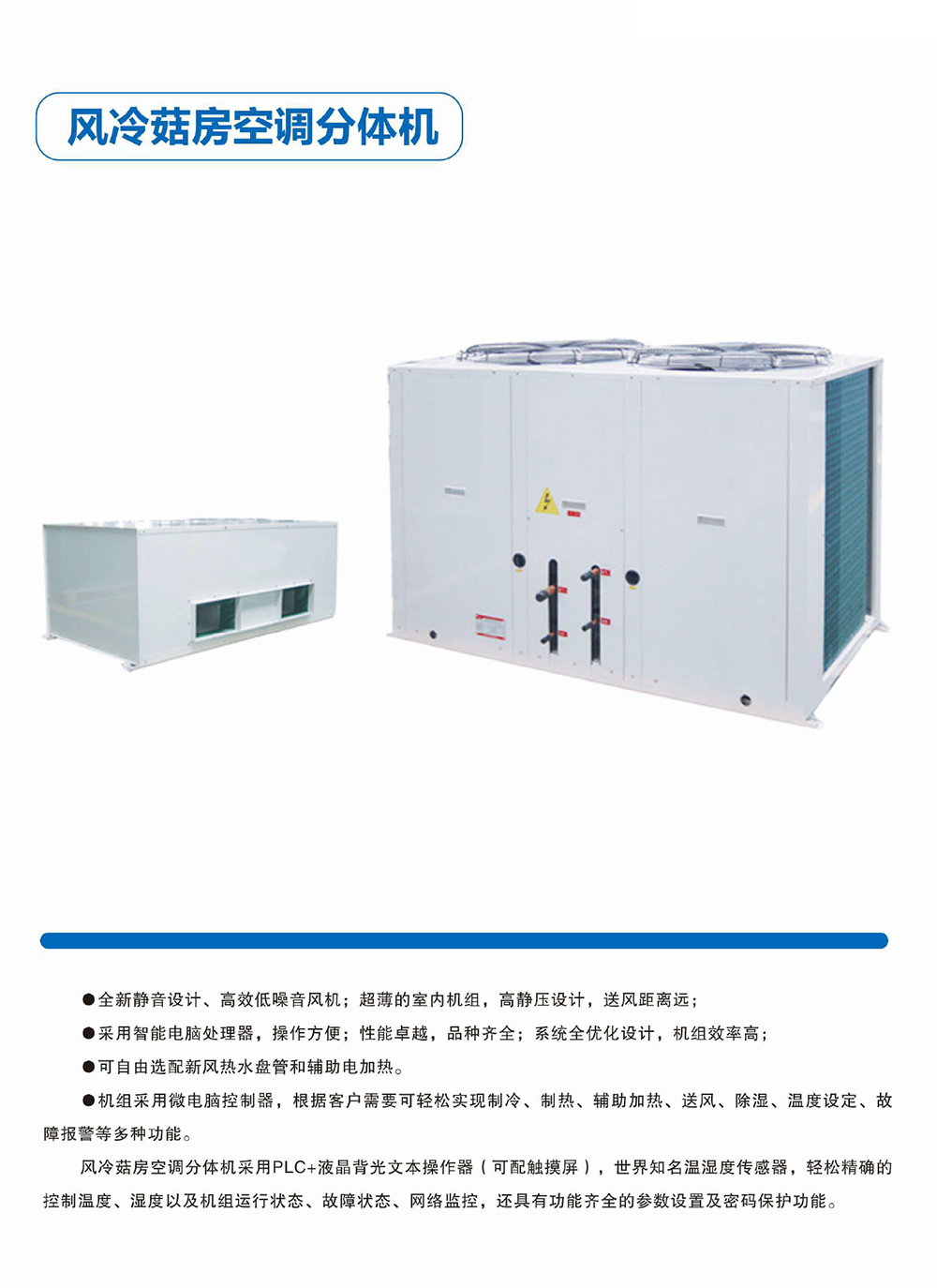 風(fēng)冷菇房空調(diào)分體機(jī).jpg